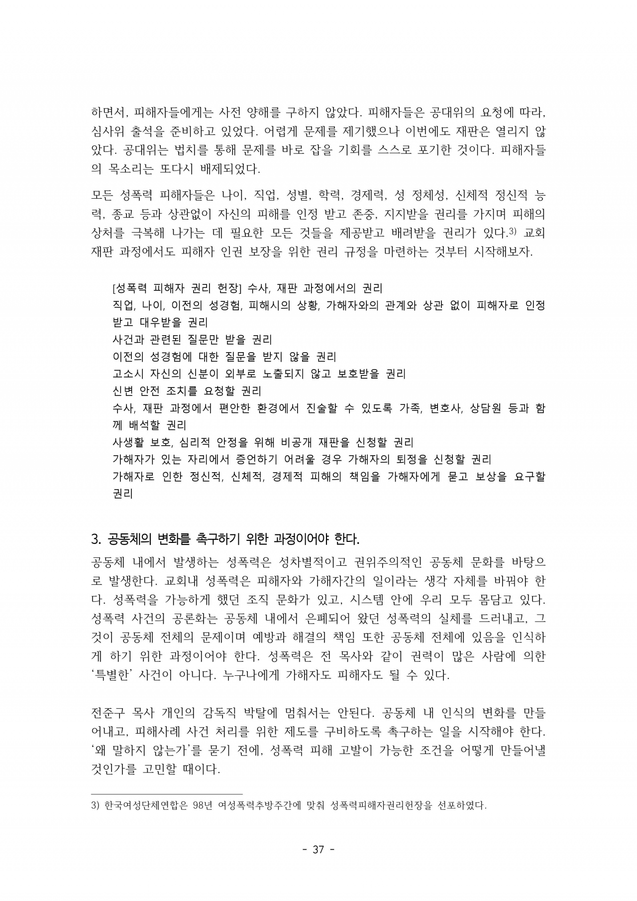 누가 피해자를 침묵하게 만들었나 - 김애희 기독교반성폭력센터장