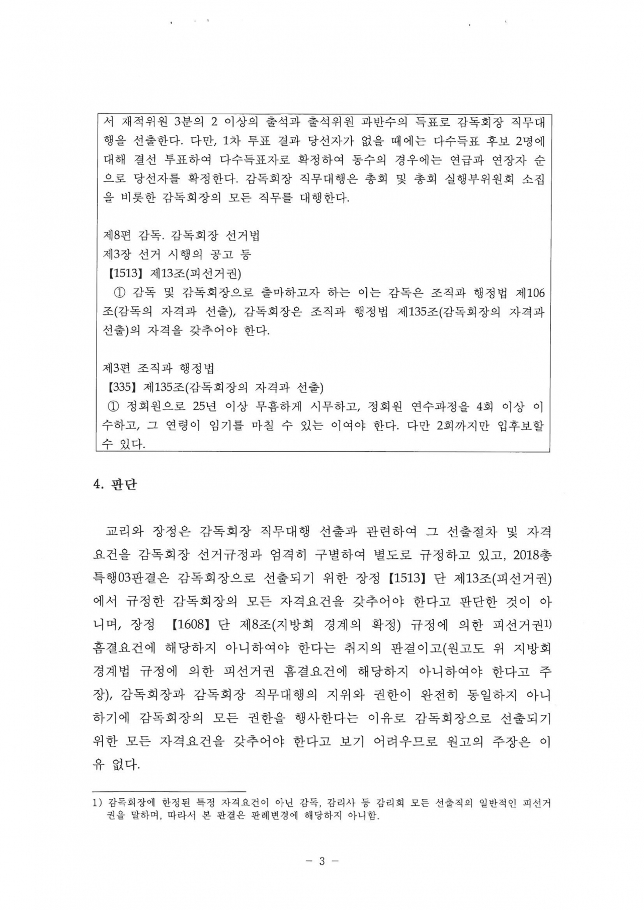 윤보환 감독회장 직무대행 선출결의 무효 소송 판결 전문 / 2019 총특재행 02 원고 성모 목사