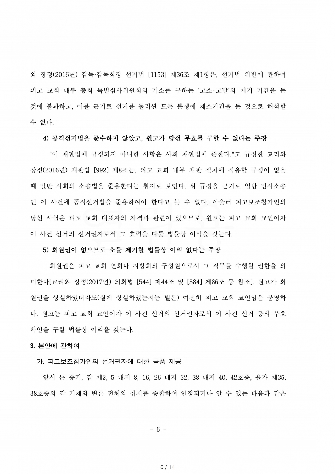 선거무효소송 본안 서울중앙지방법원 가합 538317 원고 이해연, 피고보조참가 전명구 판결문