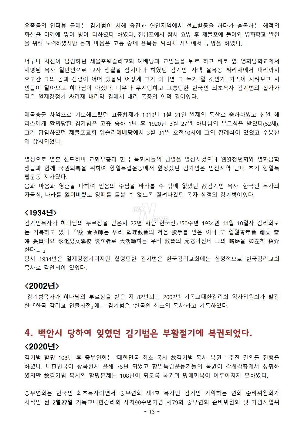 김기범목사 복권통과. 한국감리교회 108년 과제해결