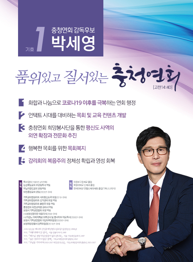 제34회 총회 감독선거 충청연회 기호 1 박세영