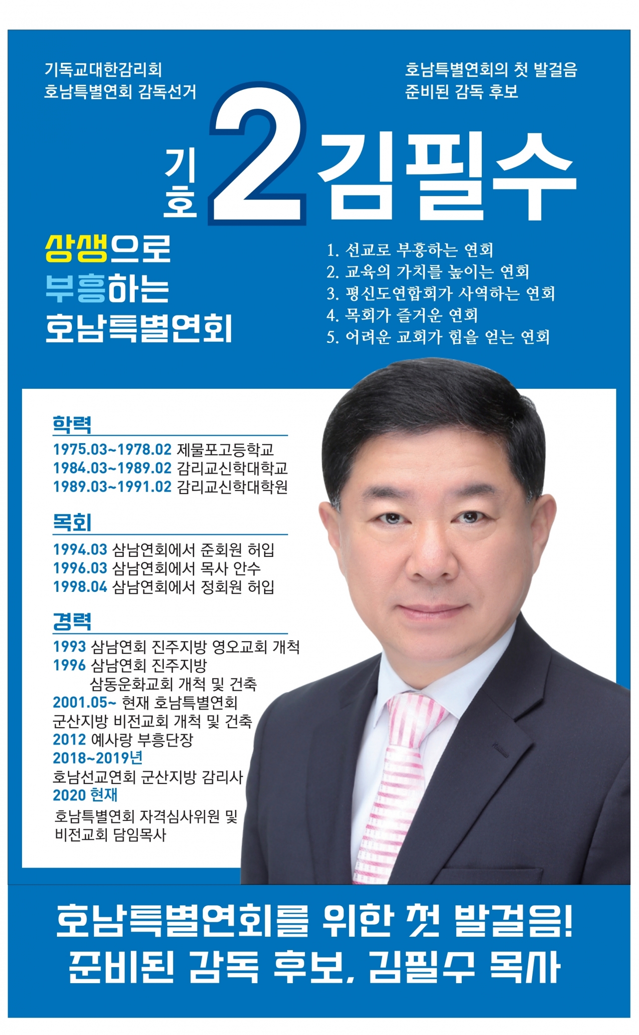 제34회 총회 감독선거 호남특별연회 기호 2 김필수