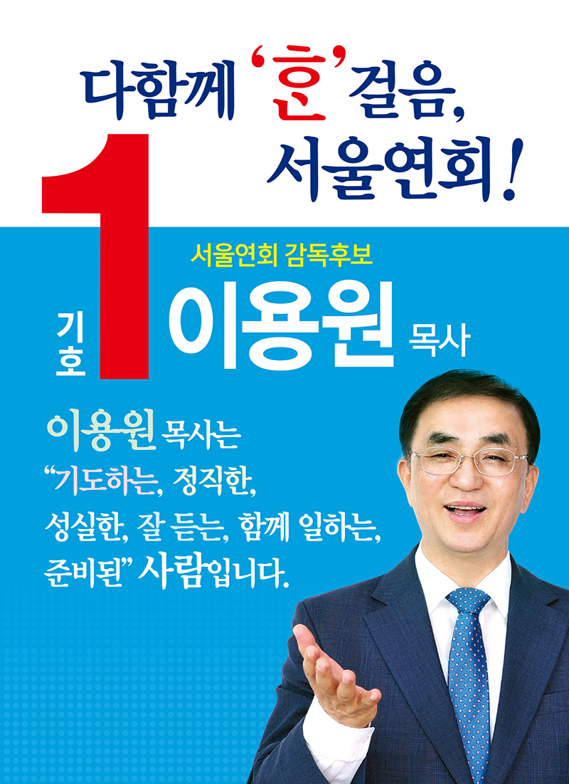 제34회 총회 감독선거 서울연회 기호 1 이용원