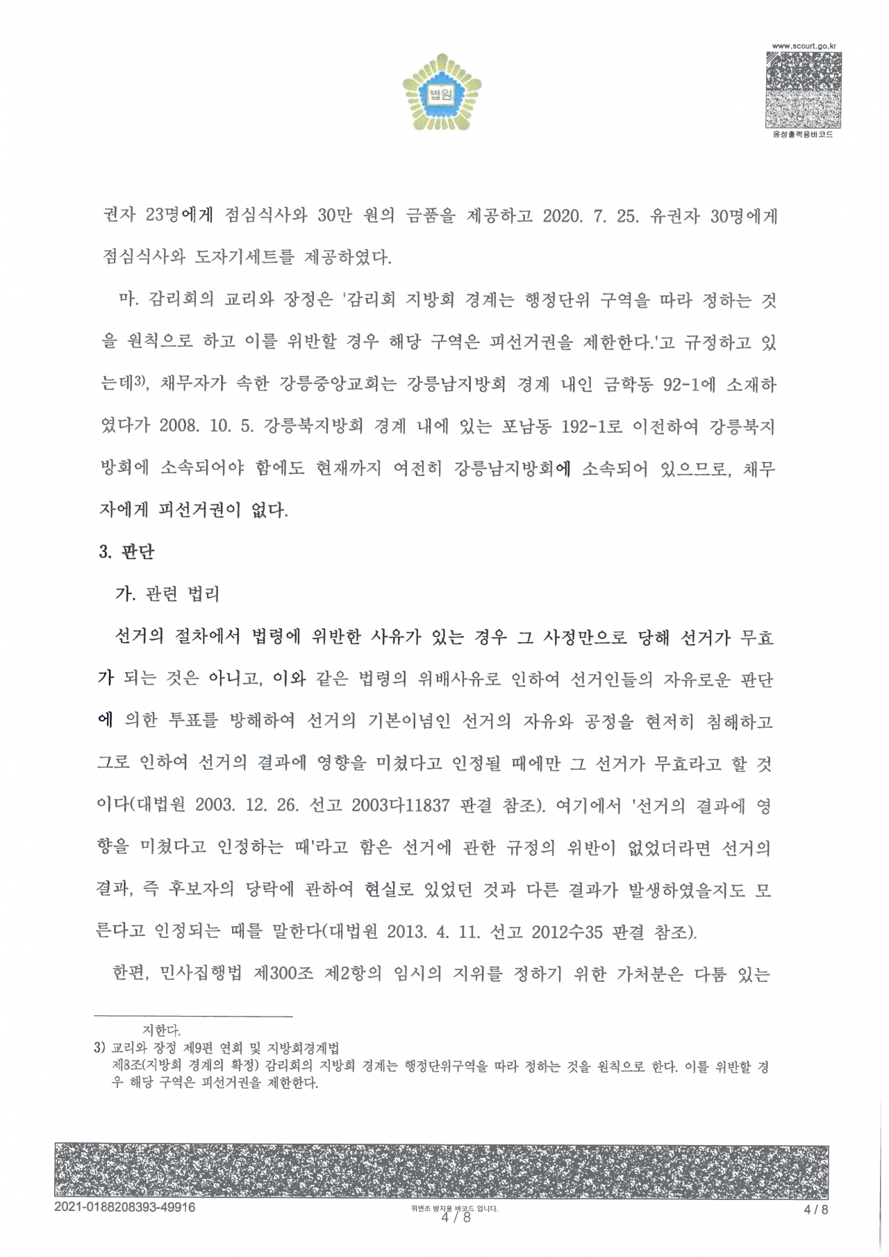 2020카합322 채권자 윤금환 신청 가처분 결정문