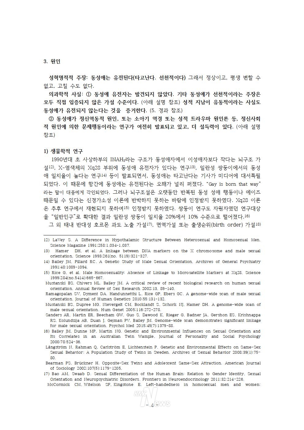 민성길 원장 강연 전문 / LGBT+ 의학