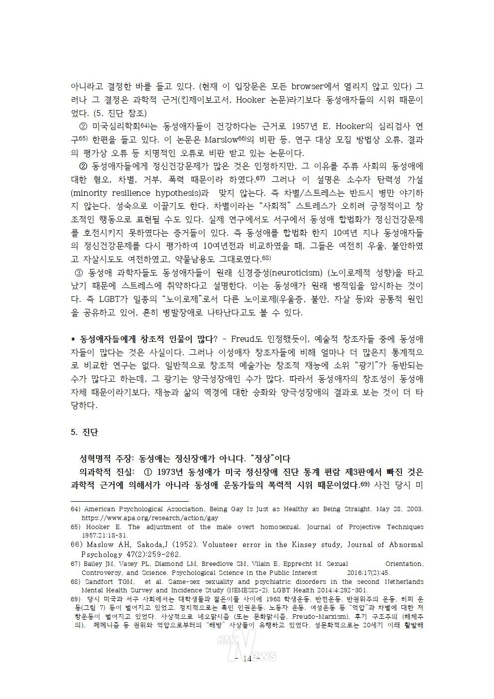 민성길 원장 강연 전문 / LGBT+ 의학
