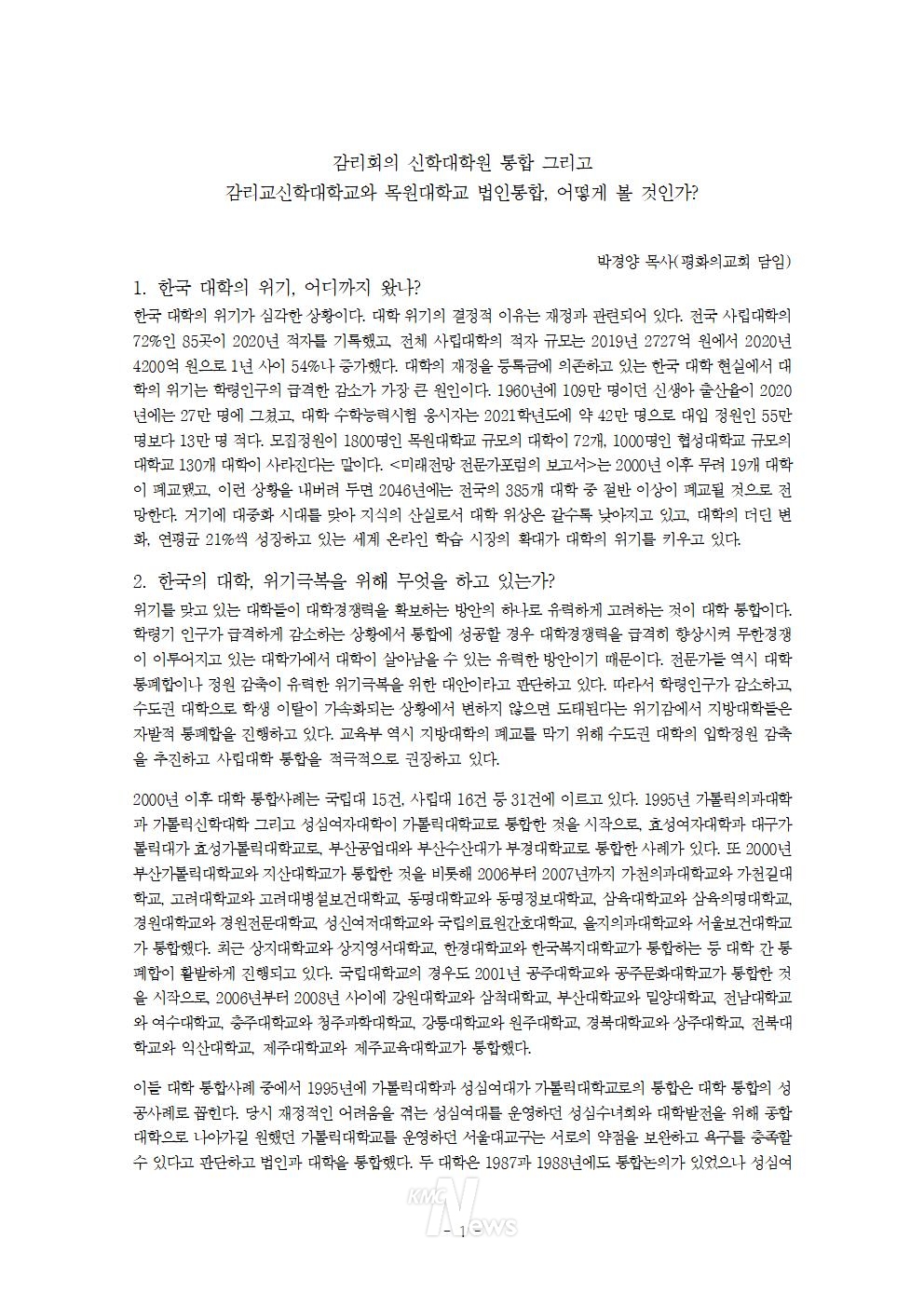 3개신학대학원 통합 추진 공청회 발제물 / 박경양 목사