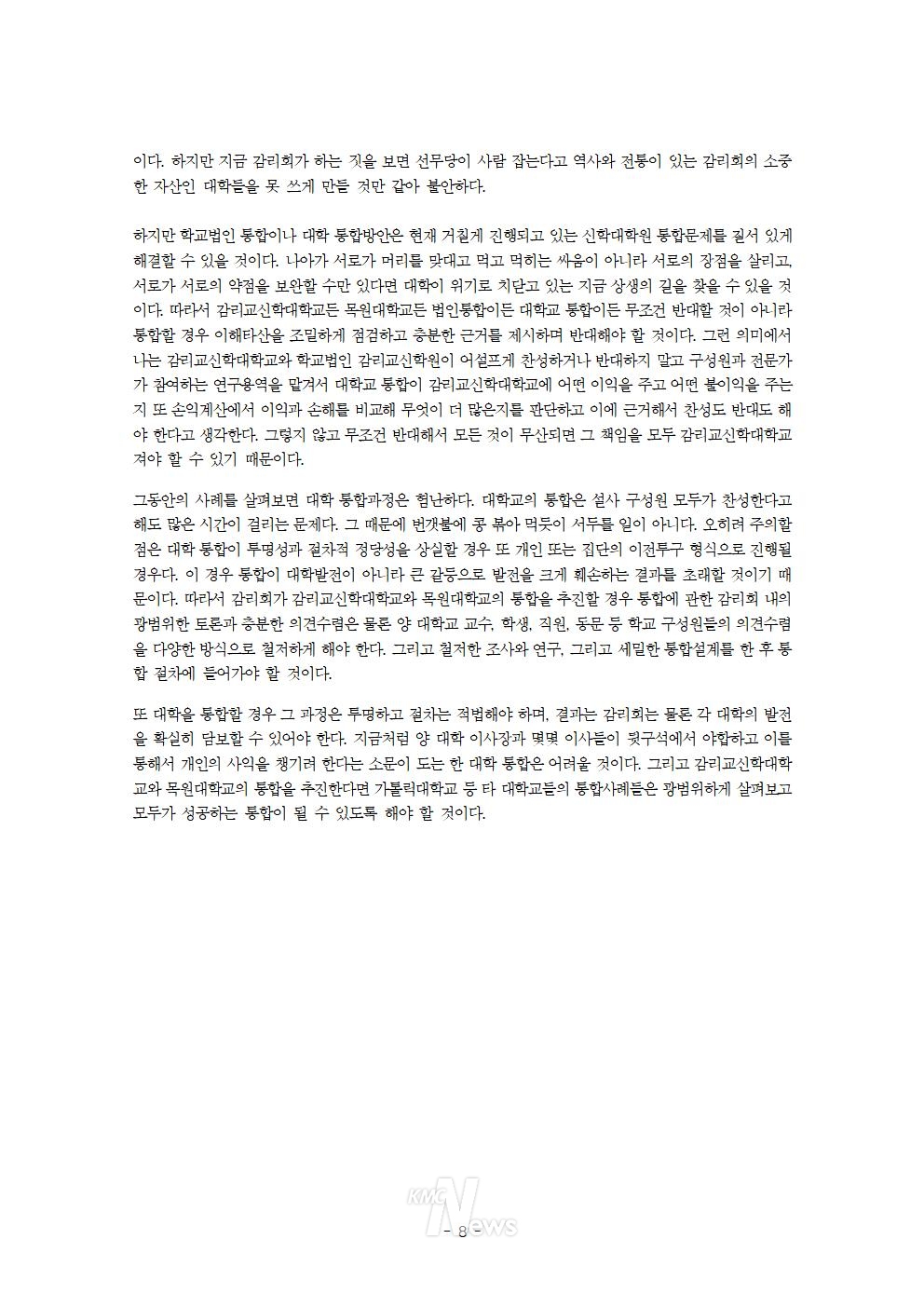 3개신학대학원 통합 추진 공청회 발제물 / 박경양 목사