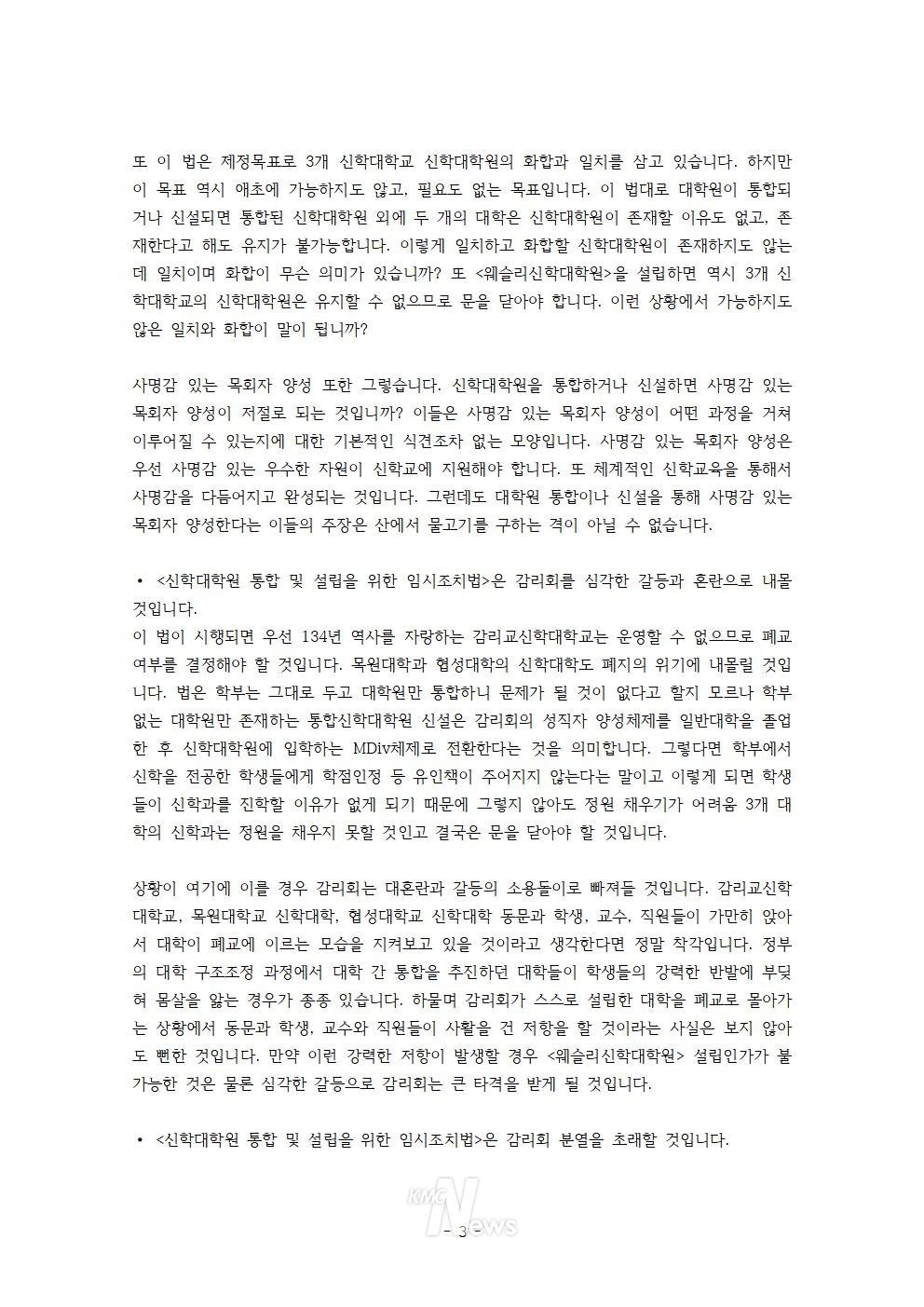 3개신학대학원 통합 추진 공청회 발제물 / 이대희 목사
